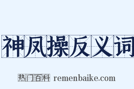 神凤操反义词是什么意思的图片